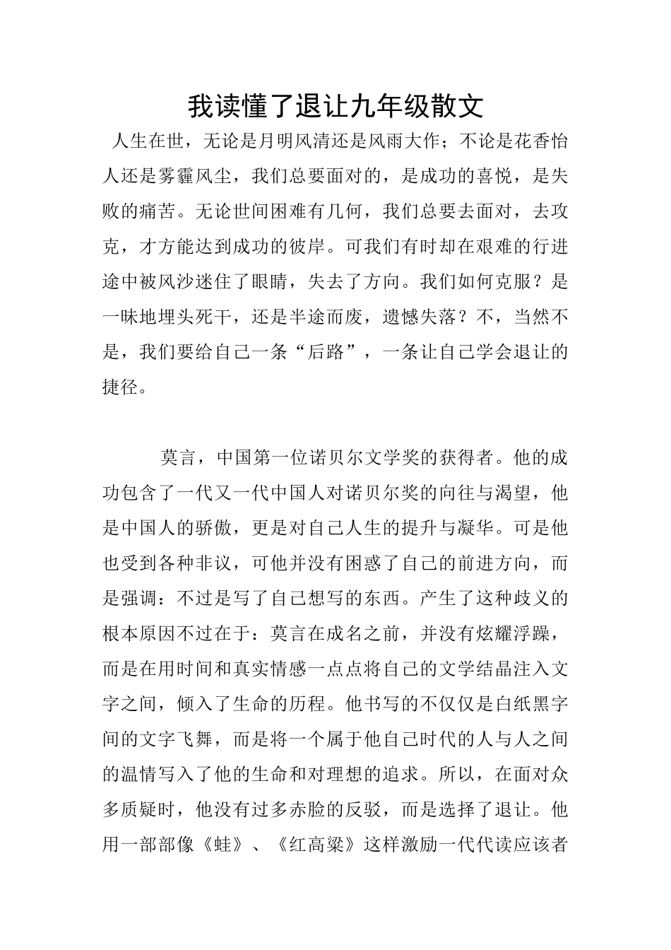我读懂了退让九年级散文_第1页