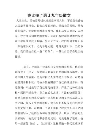 我读懂了退让九年级散文
