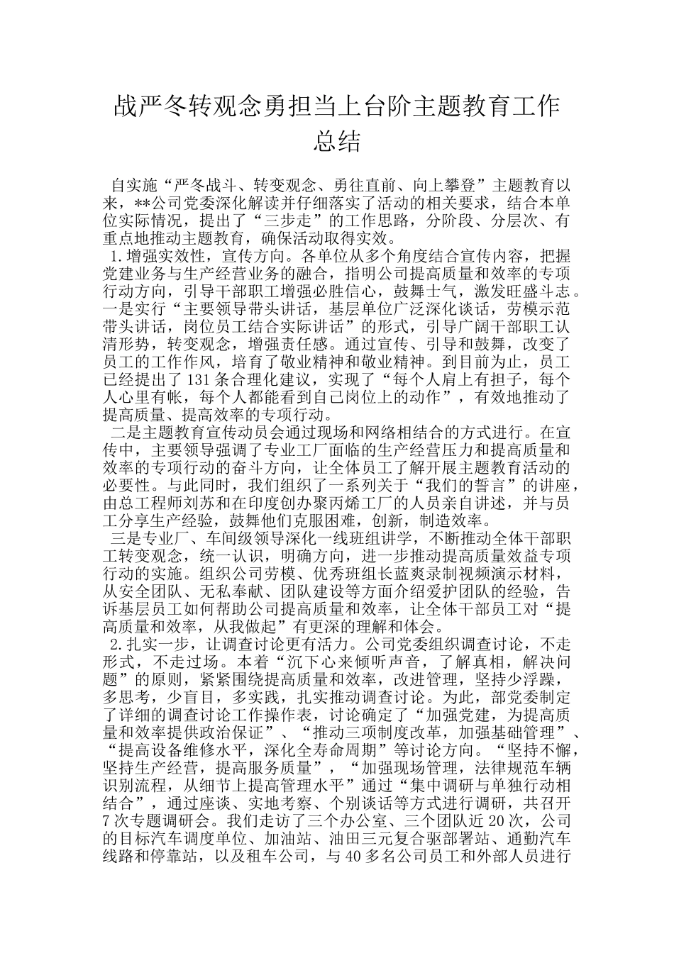 战严冬转观念勇担当上台阶主题教育工作总结_第1页