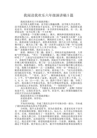 我阅读我快乐六年级演讲稿5篇