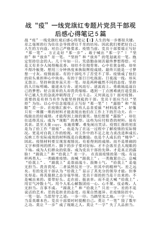 战“疫”一线党旗红专题片党员干部观后感心得笔记5篇