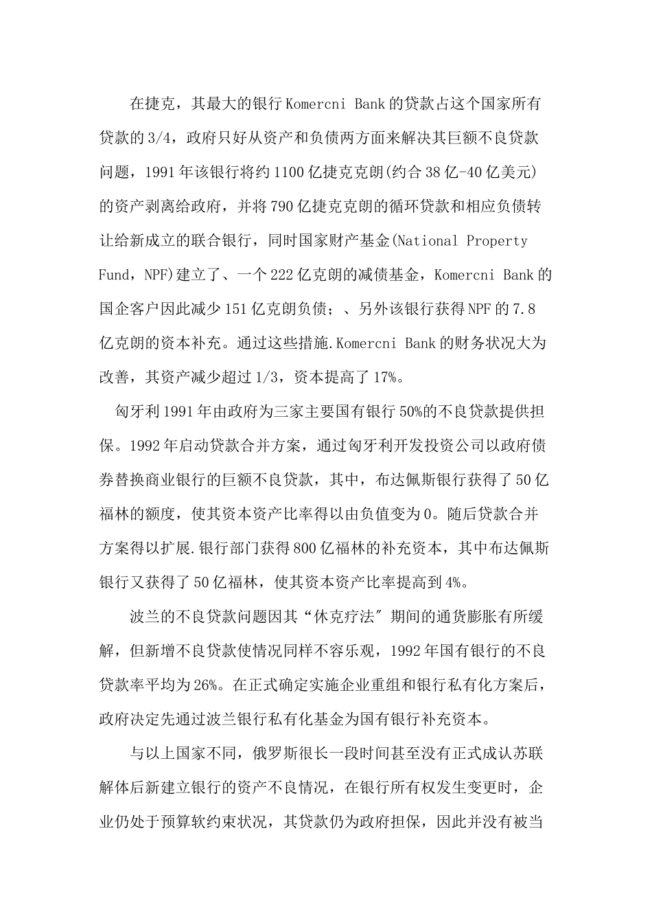 战略投资者转型经济银行改革经验分析_第2页