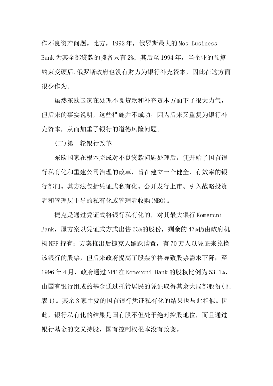战略投资者转型经济银行改革经验分析_第3页