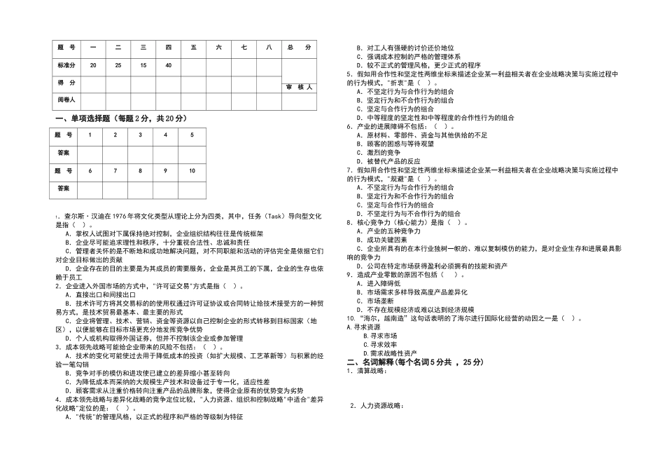 战略管理试题库建设_第1页