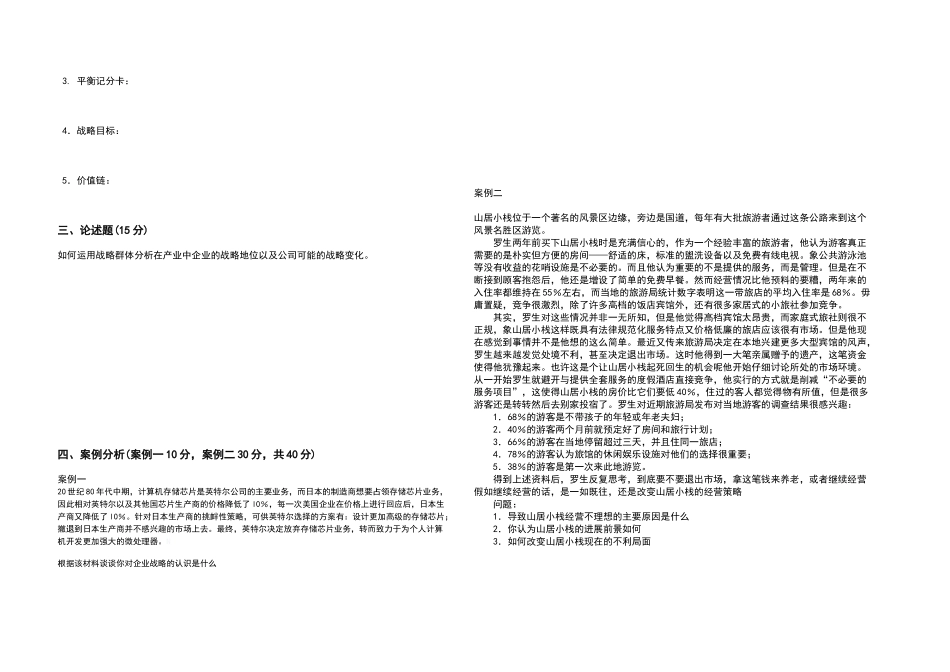 战略管理试题库建设_第2页