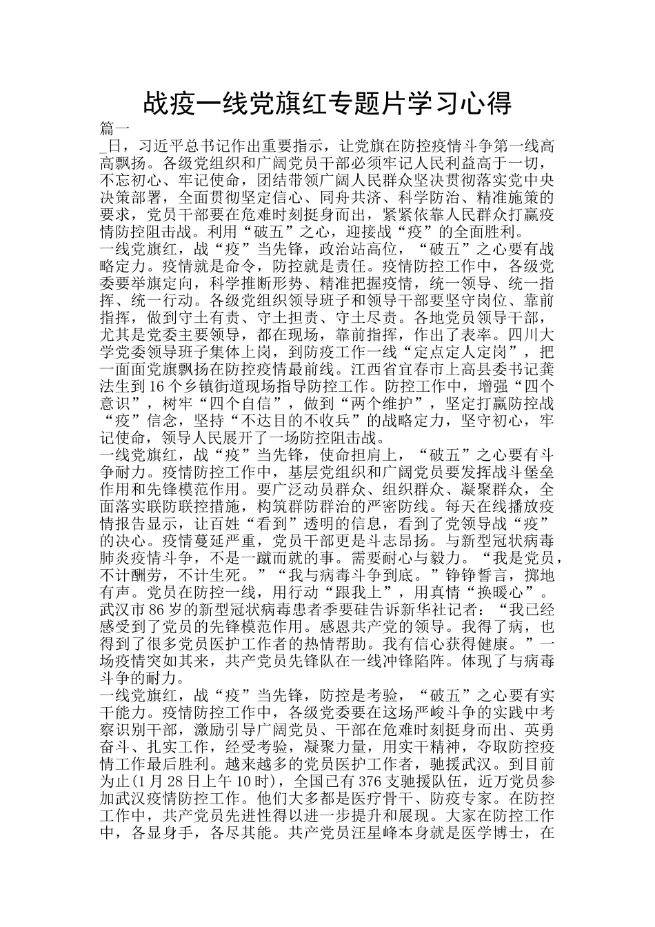 战疫一线党旗红专题片学习心得_第1页