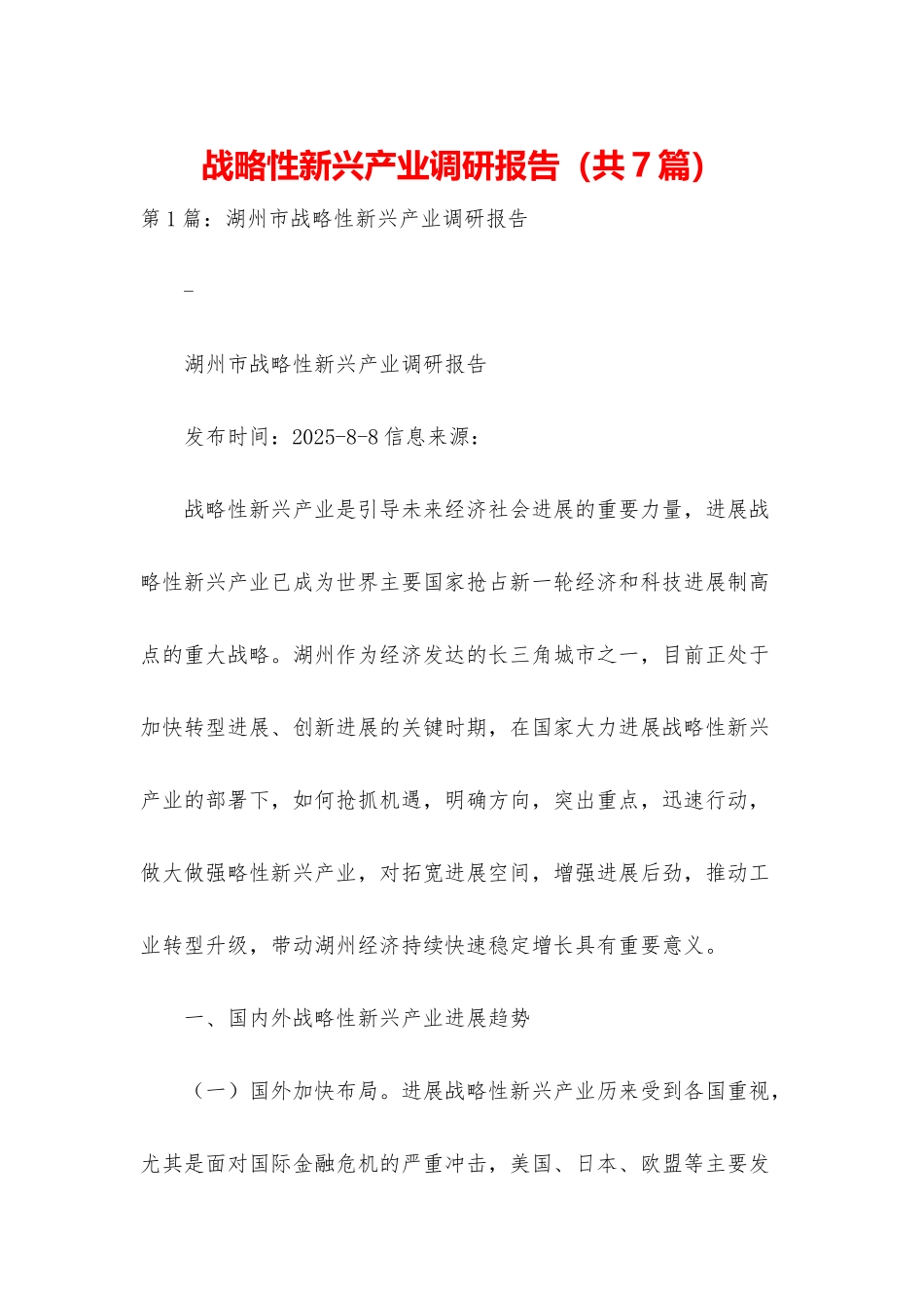 战略性新兴产业调研报告_第1页