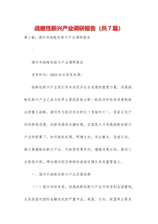 战略性新兴产业调研报告