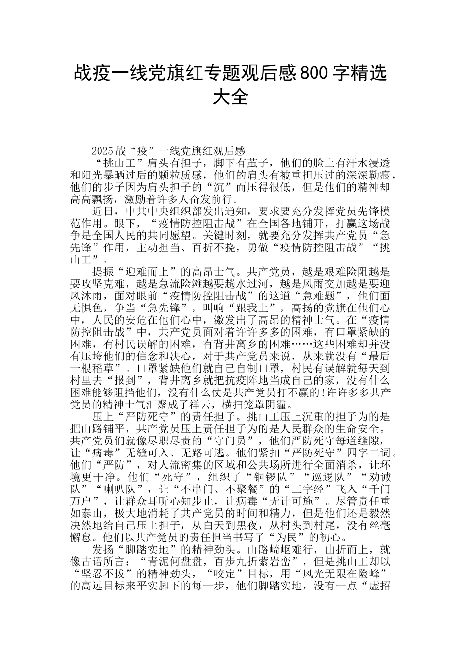 战疫一线党旗红专题观后感800字精选大全_第1页