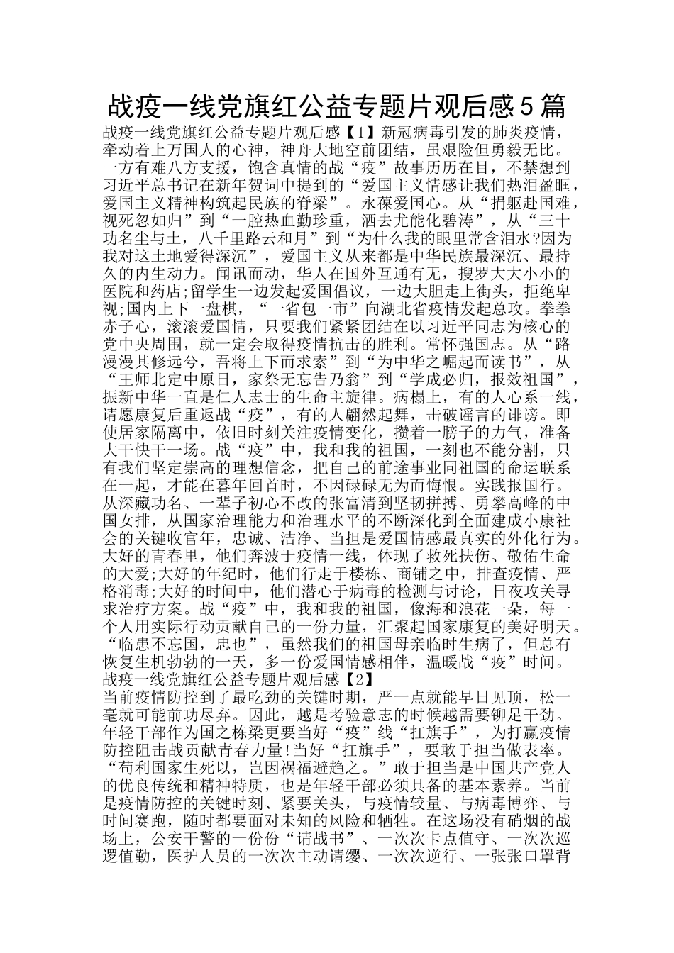 战疫一线党旗红公益专题片观后感5篇_第1页
