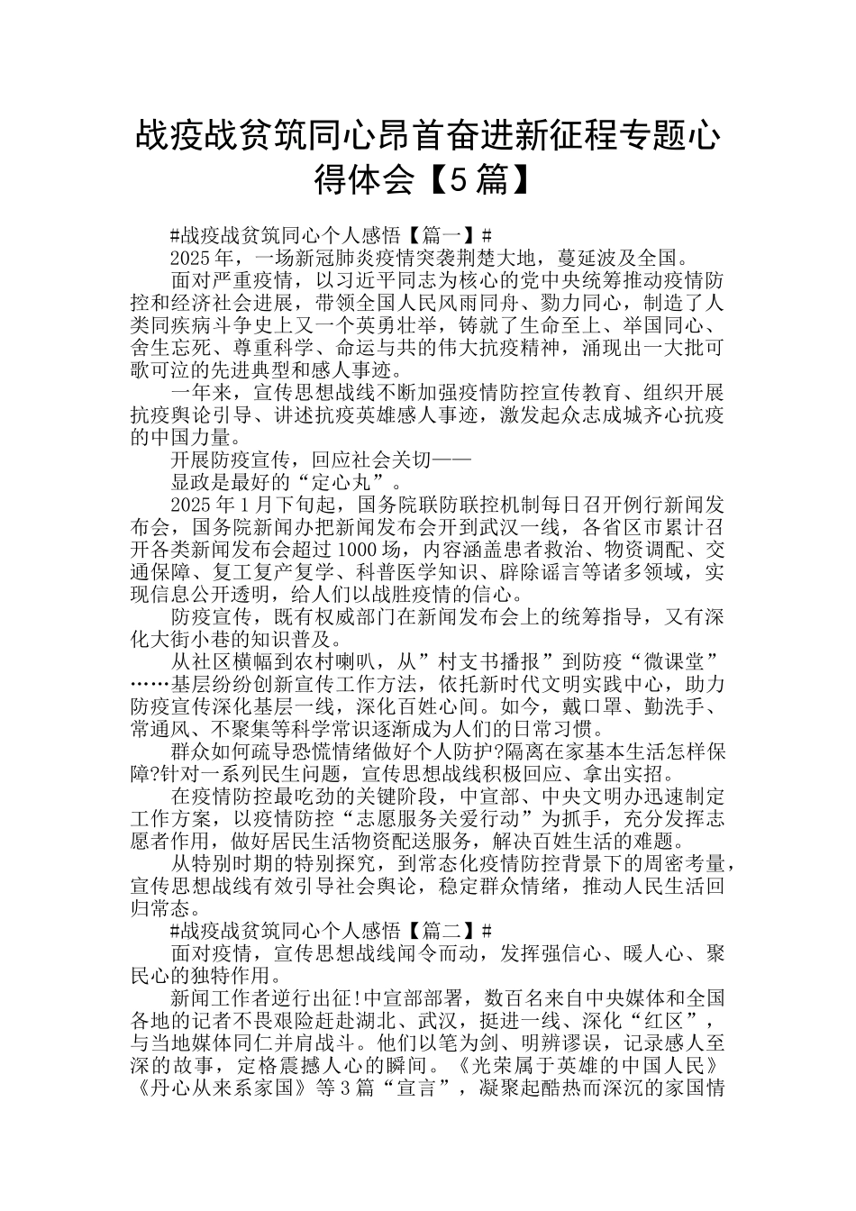 战疫战贫筑同心昂首奋进新征程专题心得体会_第1页