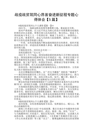 战疫战贫筑同心昂首奋进新征程专题心得体会