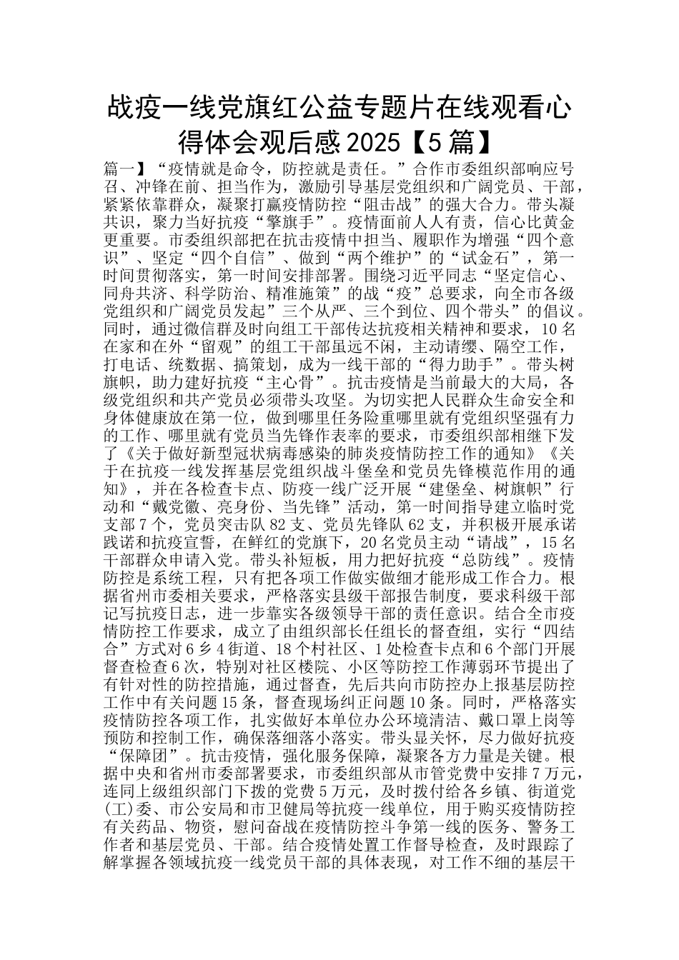 战疫一线党旗红公益专题片在线观看心得体会观后感2025_第1页