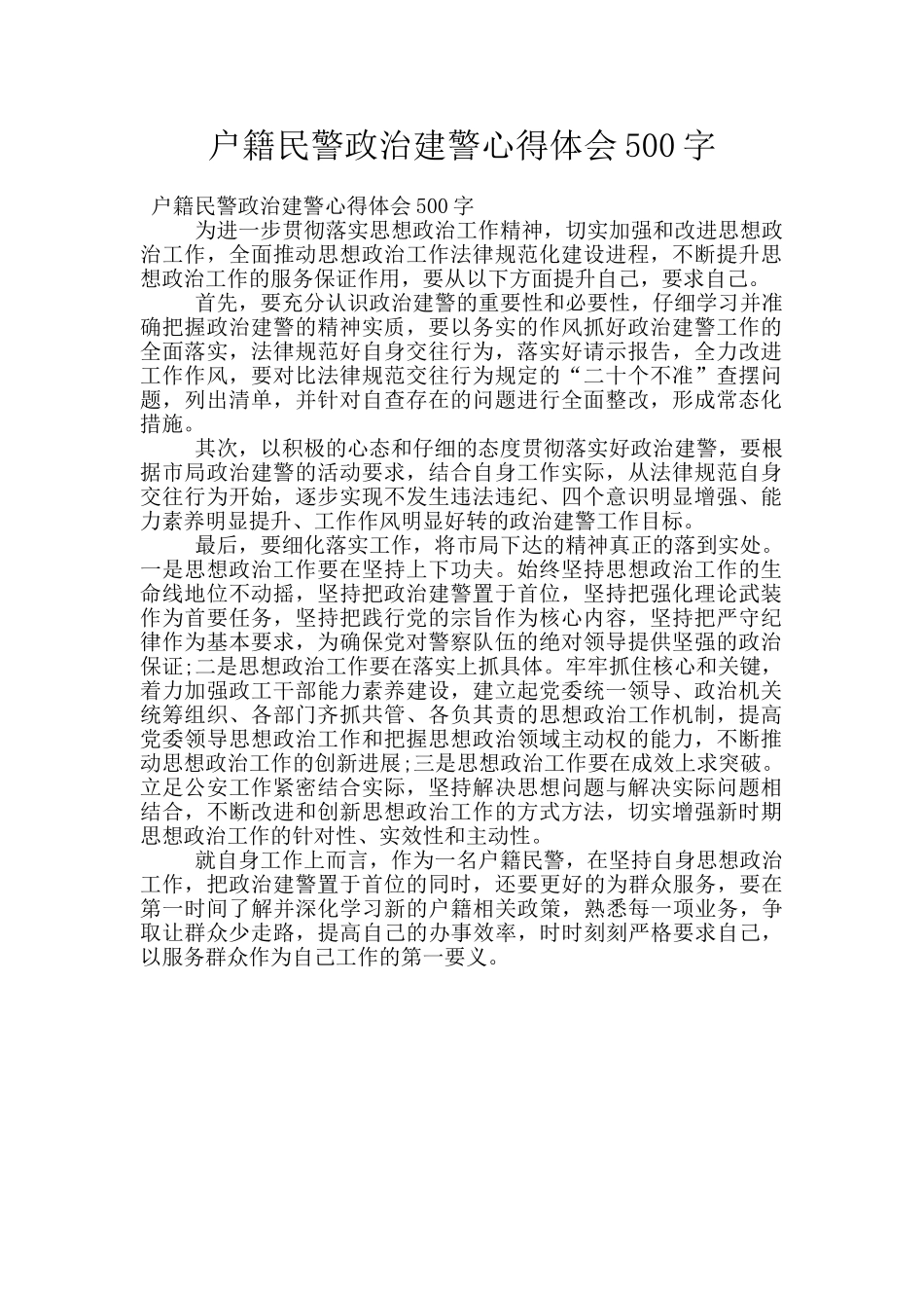 户籍民警政治建警心得体会500字_第1页