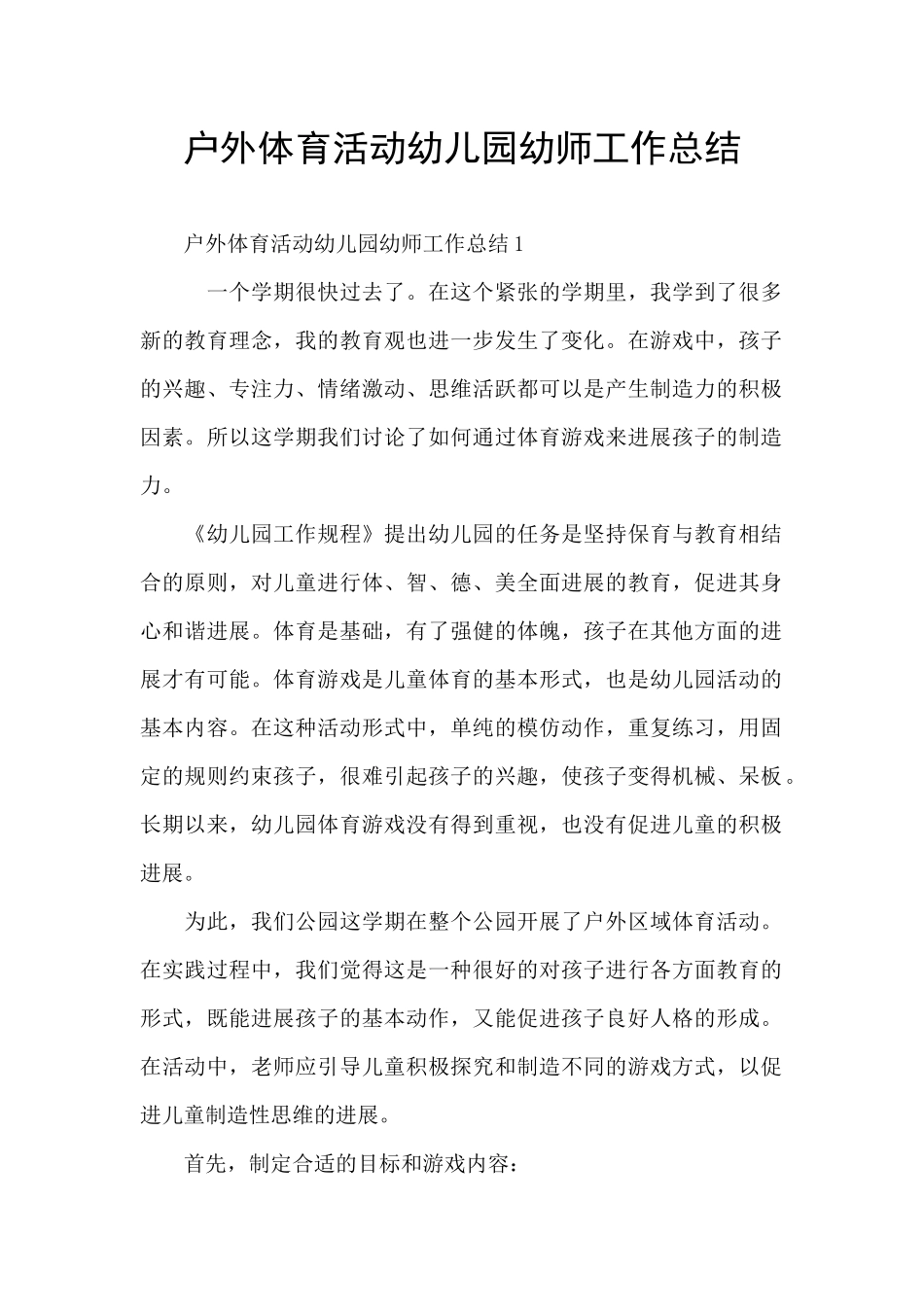 户外体育活动幼儿园幼师工作总结_第1页
