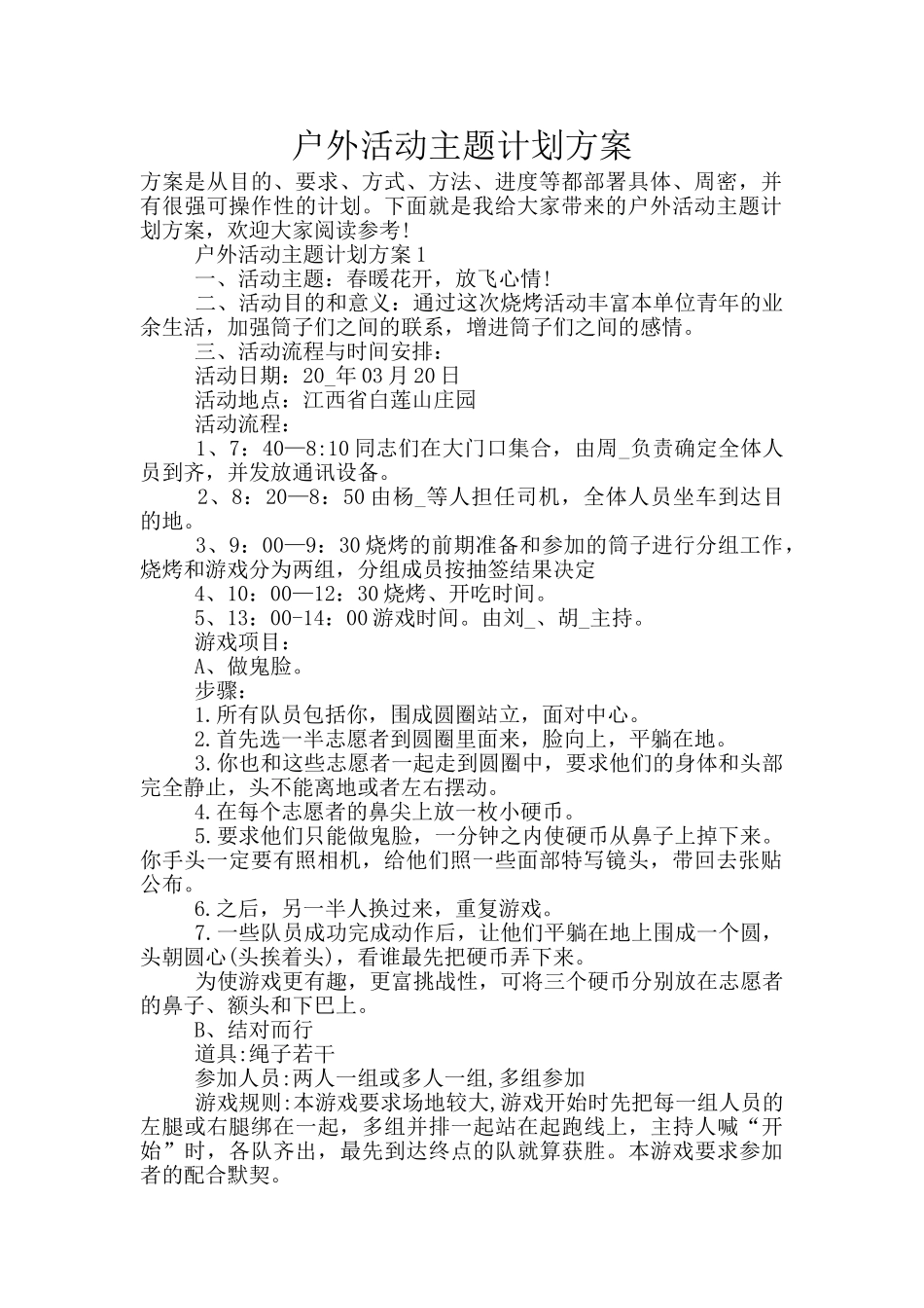 户外活动主题计划方案_第1页
