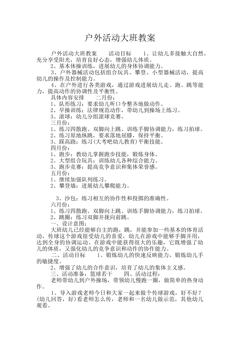 户外活动大班教案_第1页
