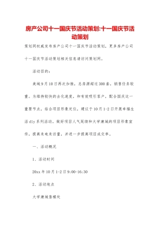 房产公司十一国庆节活动策划-十一国庆节活动策划