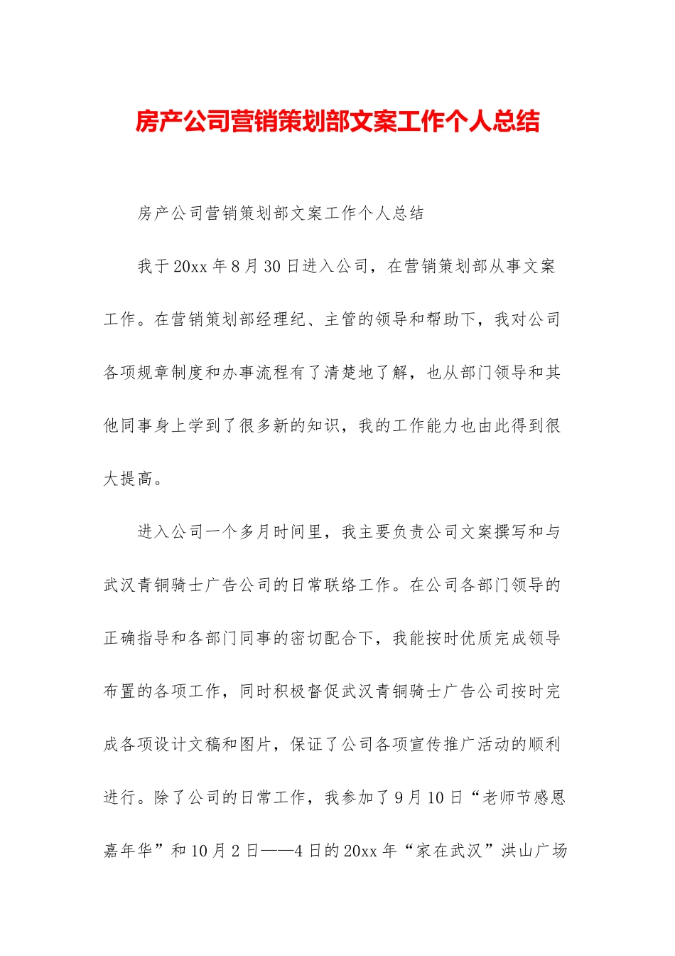 房产公司营销策划部文案工作个人总结_第1页