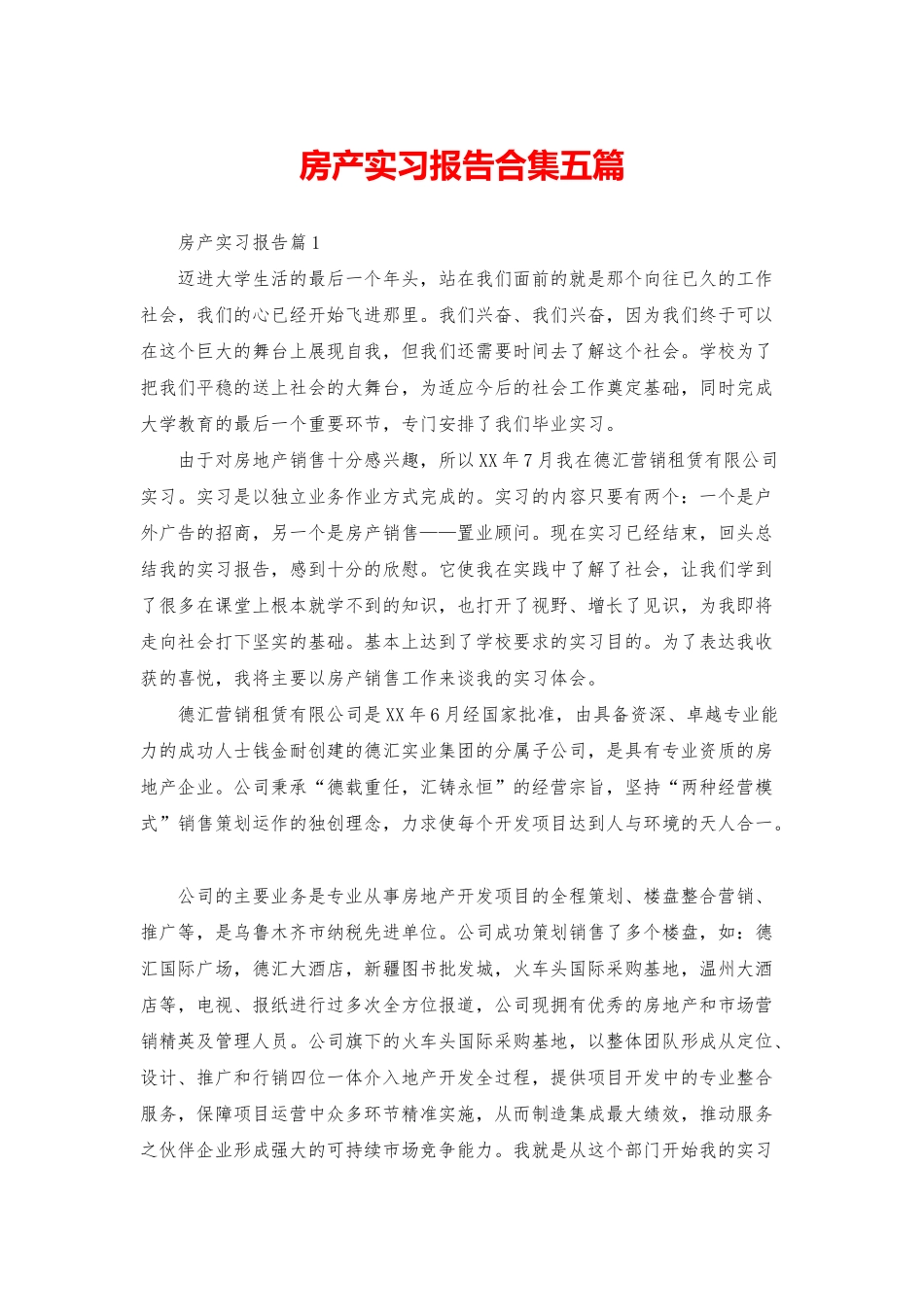 房产实习报告合集五篇_第1页