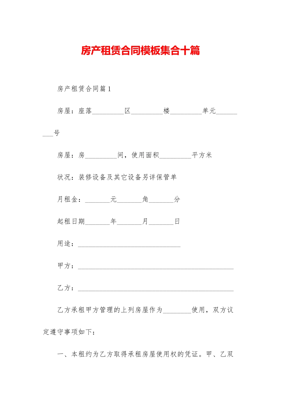 房产租赁合同模板集合十篇_第1页