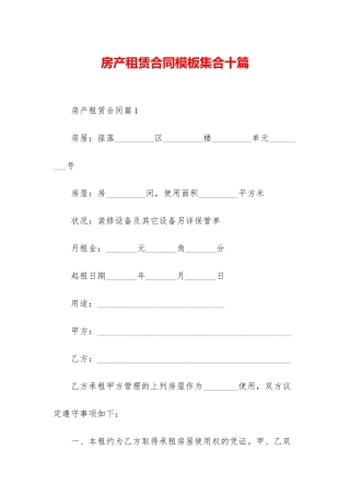 房产租赁合同模板集合十篇