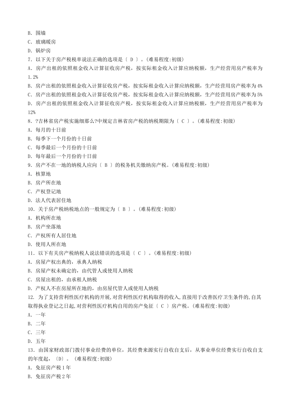 房产税的考试试题_第3页