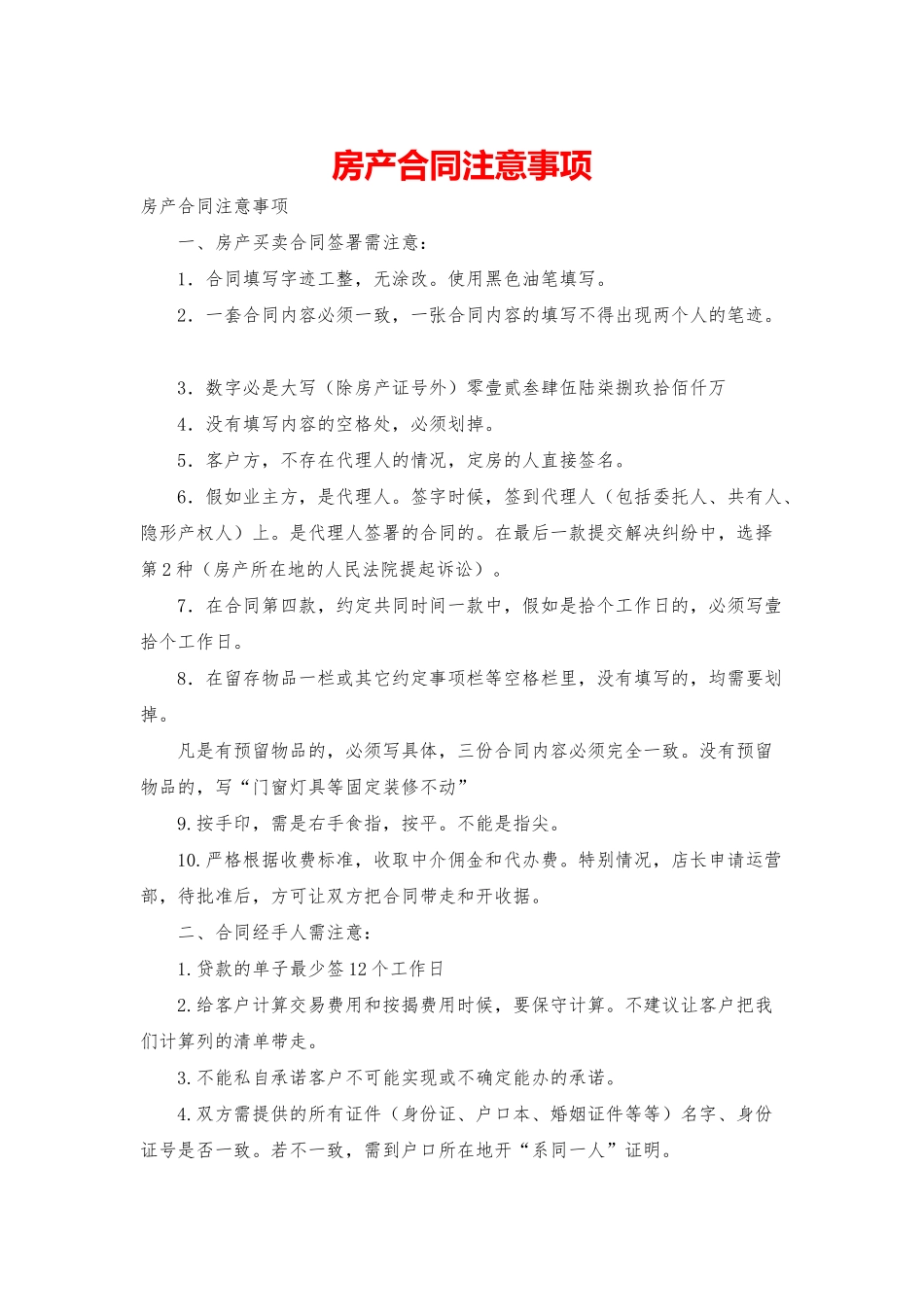 房产合同注意事项_第1页