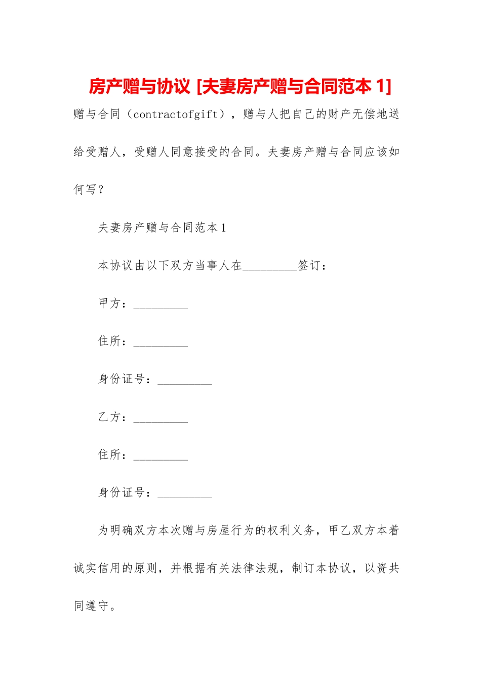 房产赠与协议-_第1页