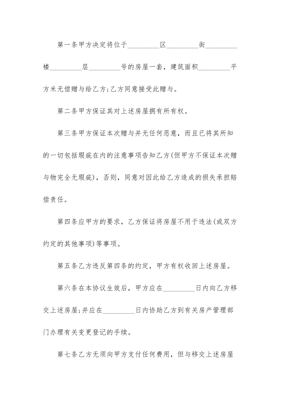 房产赠与协议-_第2页