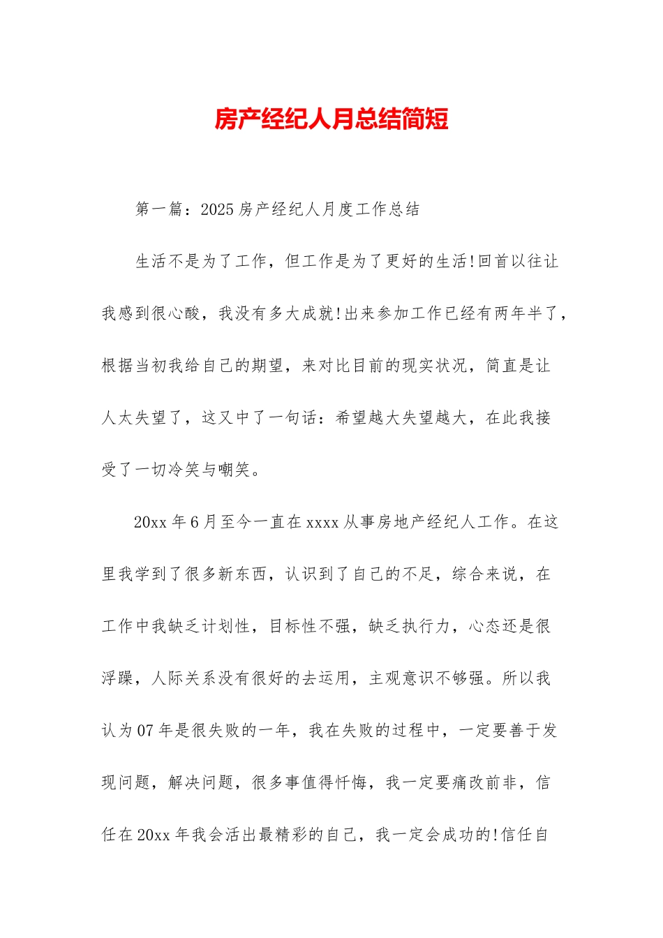 房产经纪人月总结简短_第1页