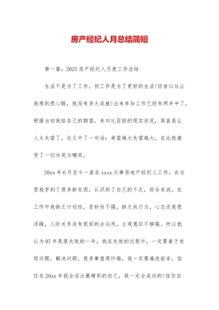 房产经纪人月总结简短