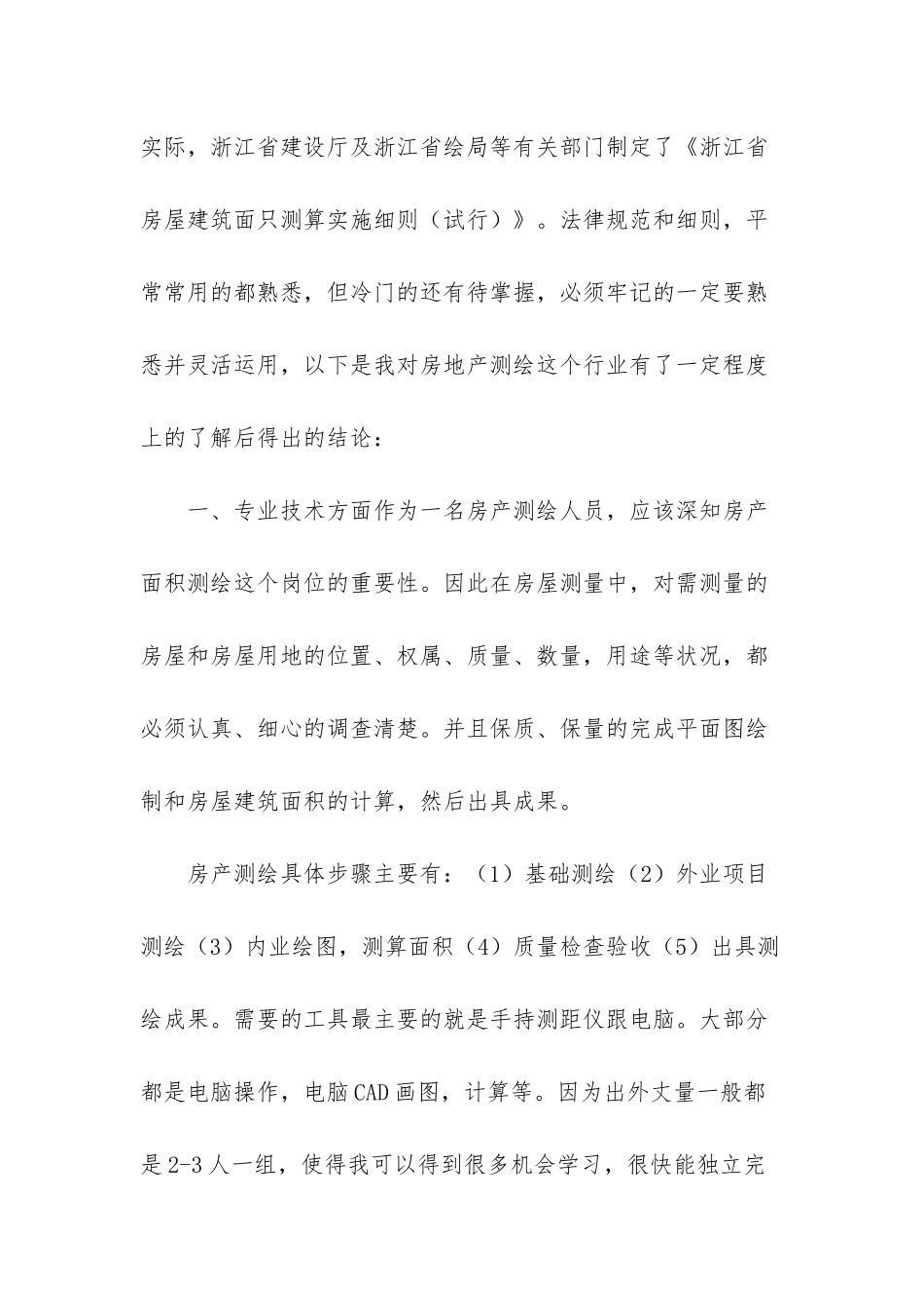 房产测绘工作总结_第2页