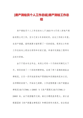 房产测绘工作总结