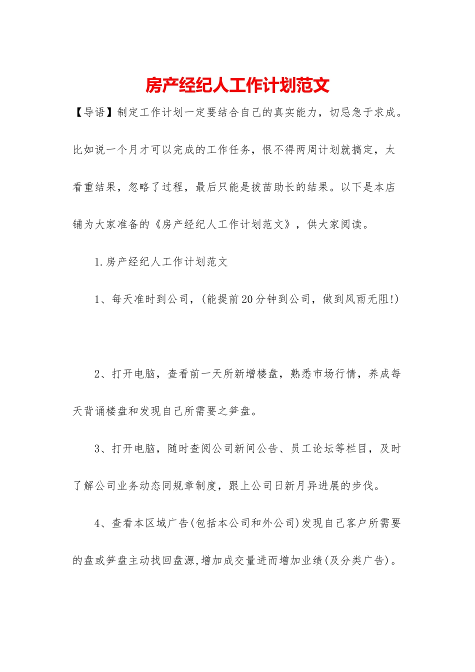 房产经纪人工作计划范文_第1页