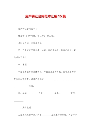 房产转让合同范本汇编15篇