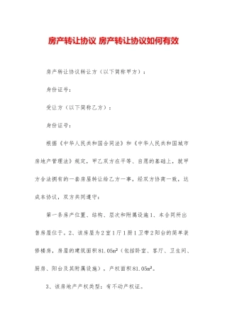 房产转让协议-房产转让协议如何有效