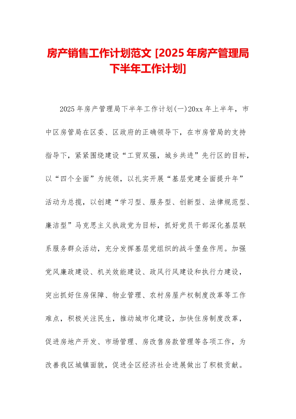 房产销售工作计划范文-_第1页