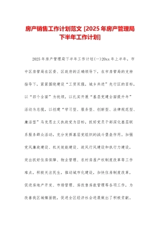 房产销售工作计划范文-