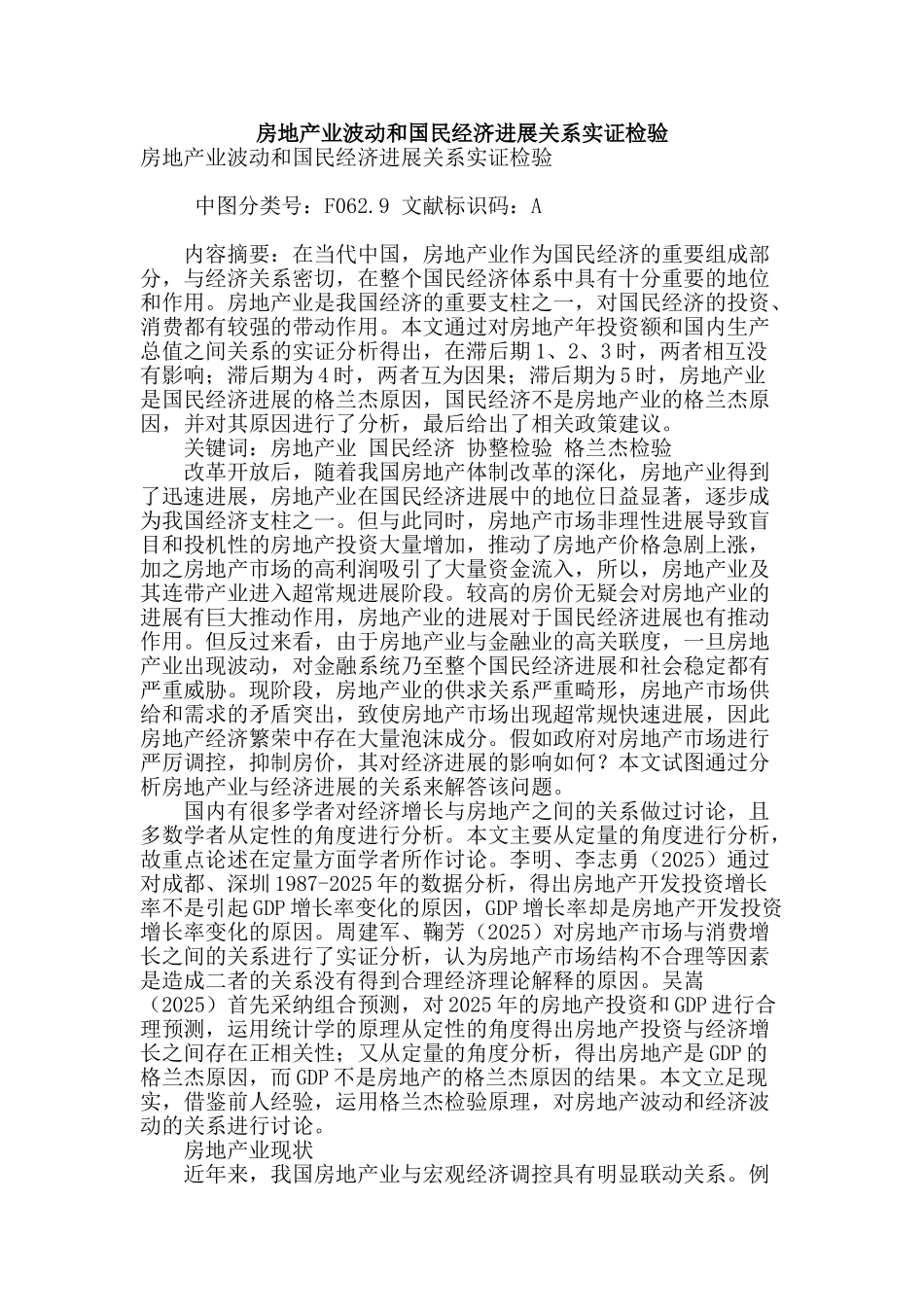 房地产业波动和国民经济发展关系实证检验_第1页