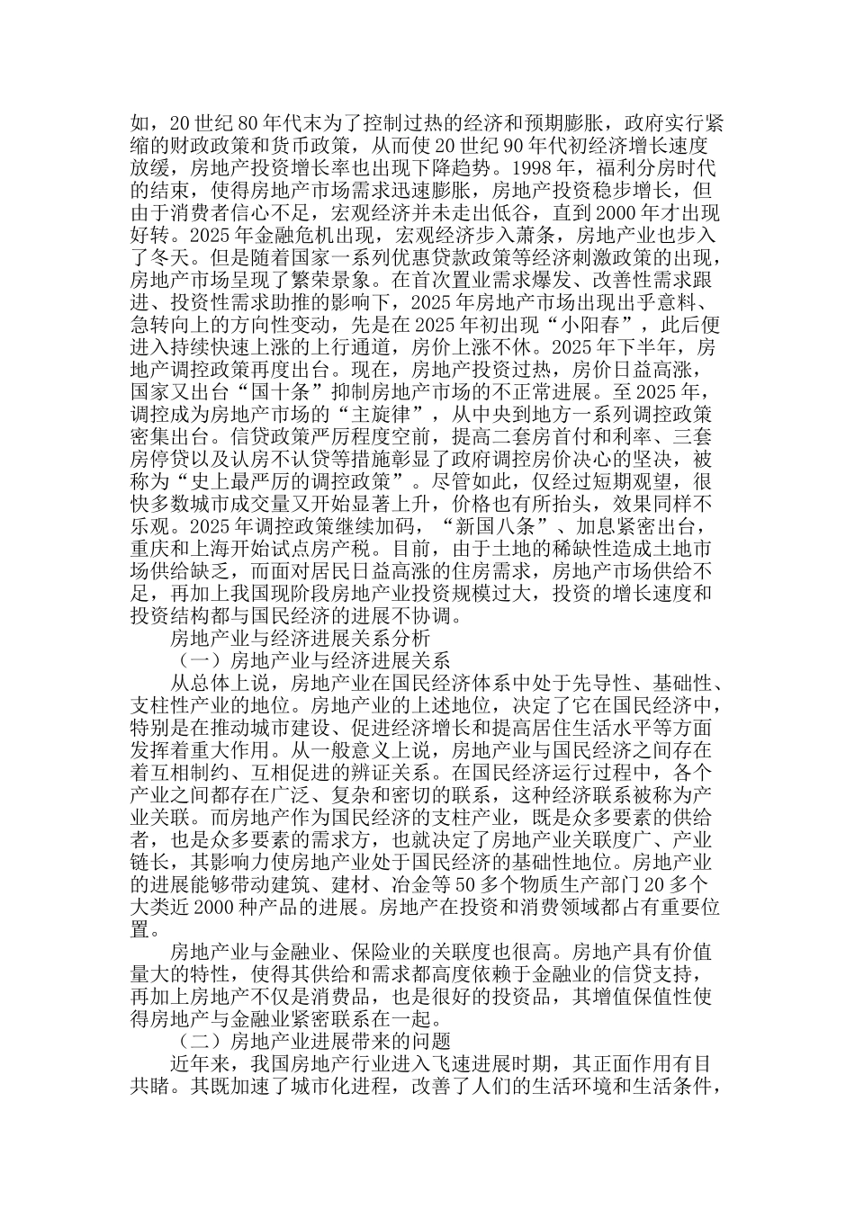 房地产业波动和国民经济发展关系实证检验_第2页