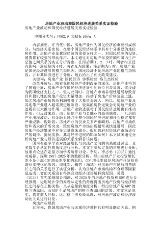 房地产业波动和国民经济发展关系实证检验
