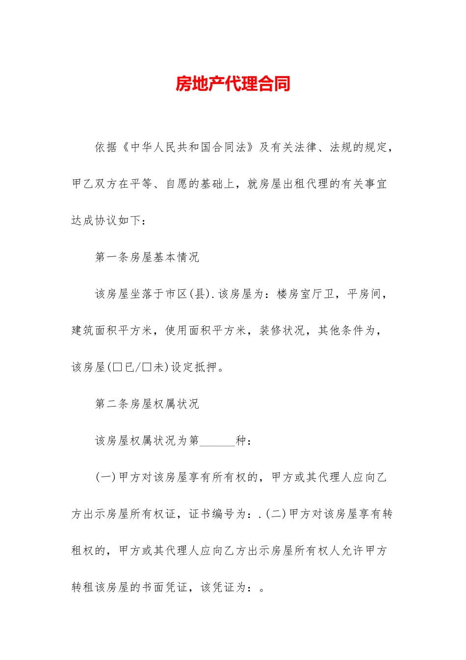 房地产代理合同-1_第1页