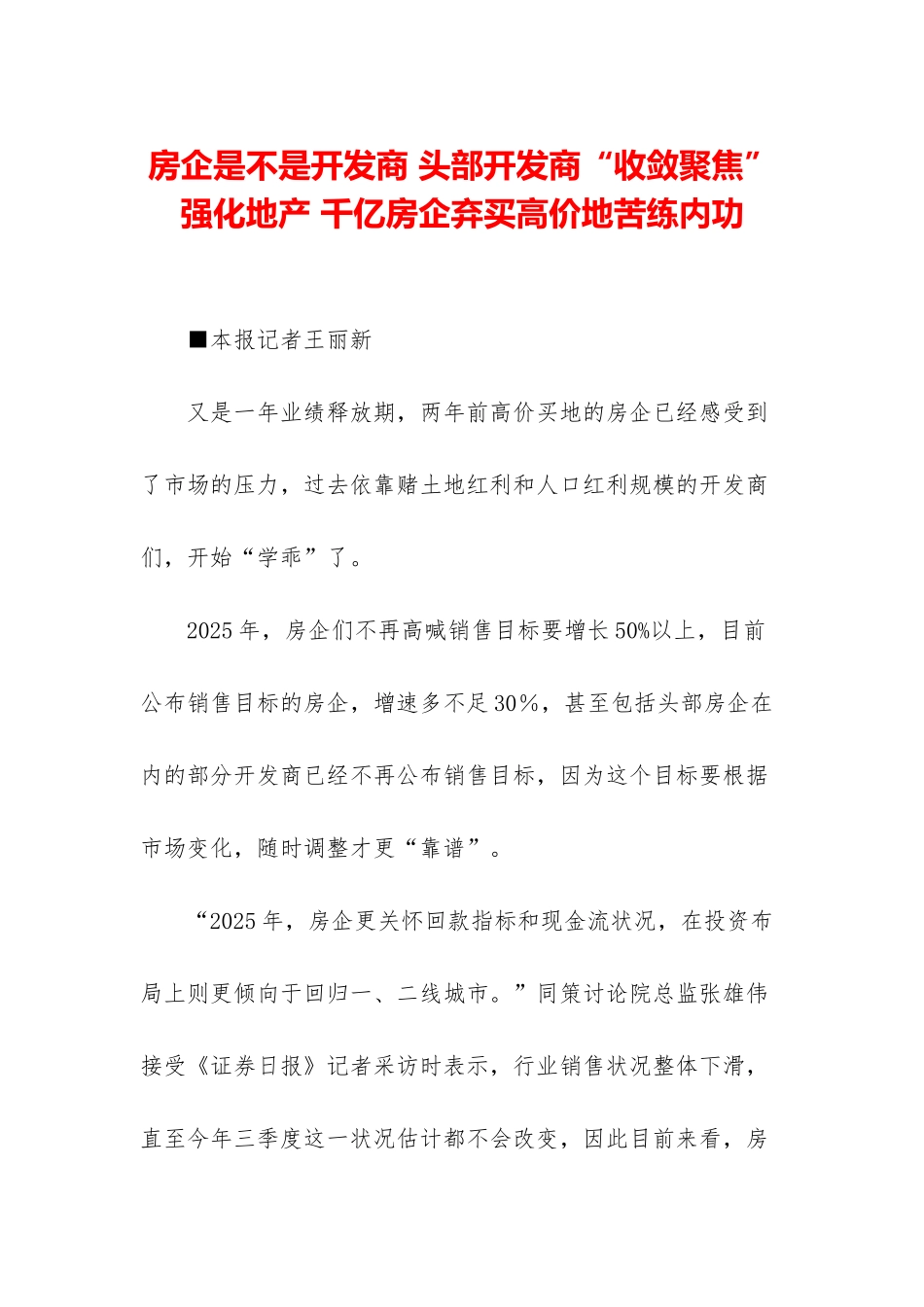 房企是不是开发商-头部开发商“收敛聚焦”强化地产-千亿房企弃买高价地苦练内功_第1页