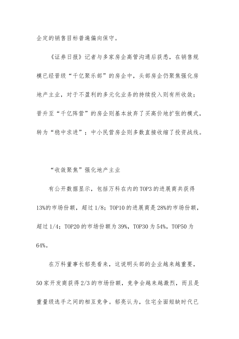 房企是不是开发商-头部开发商“收敛聚焦”强化地产-千亿房企弃买高价地苦练内功_第2页