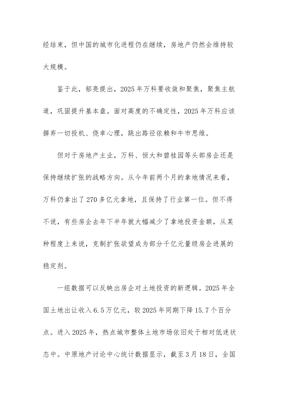 房企是不是开发商-头部开发商“收敛聚焦”强化地产-千亿房企弃买高价地苦练内功_第3页