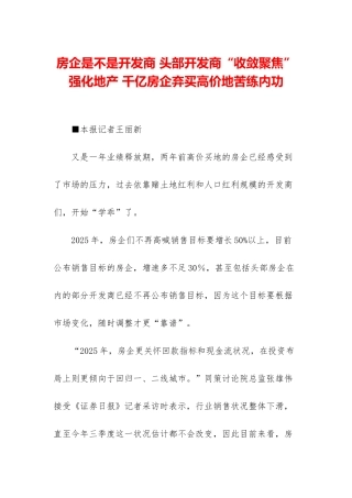 房企是不是开发商-头部开发商“收敛聚焦”强化地产-千亿房企弃买高价地苦练内功