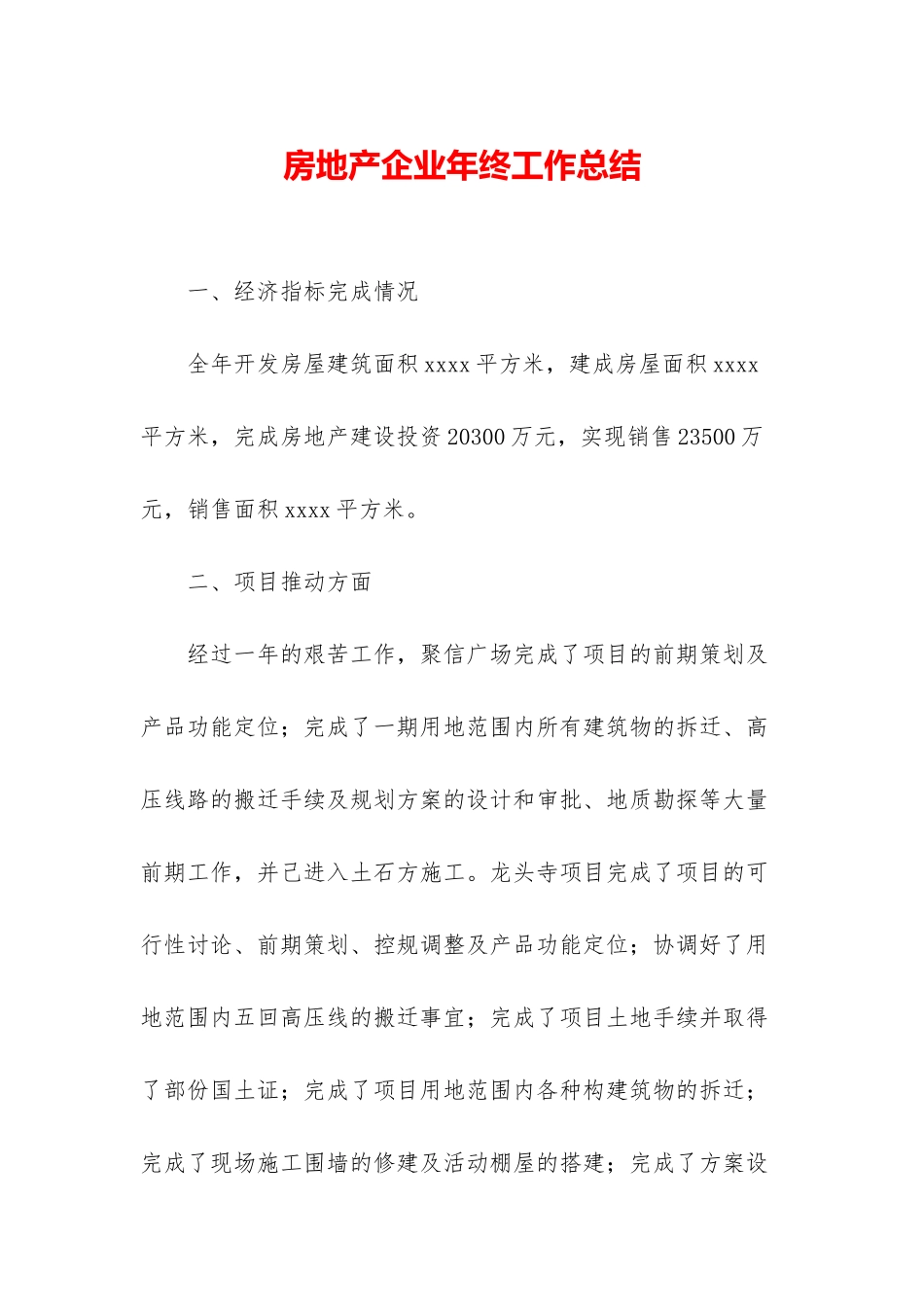 房地产企业年终工作总结_第1页