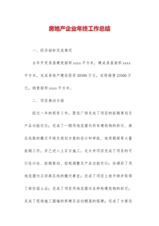 房地产企业年终工作总结