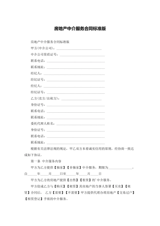 房地产中介服务合同标准版